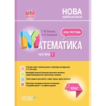Т. М. Бондарь, О. В. Компаній: Мій конспект. Математика. 4 клас. Частина 1 (за підручником Н. П. Листопад): Виробник Основа