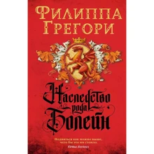 Филиппа Грегори: Наследство рода Болейн: Производитель Азбука
