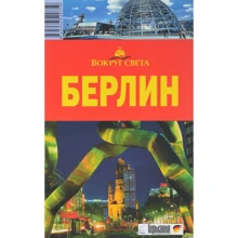 Олена Андрєєва: Берлін. Путівник: Виробник Навколо світу