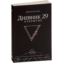 Димитрис Чассапакис: Дневник 29. Открытие: Производитель Манн, Иванов и Фербер