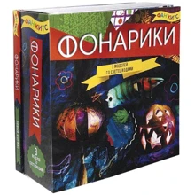 Набір для дітей книга + творчість: Ліхтарики (0678): Виробник Новий формат