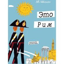 Мирослав Шашек: Це Рим: Виробник Карьера Пресс