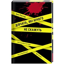 Ерік Рікстед: Дівчата, які нічого не скажуть: Производитель #книголав