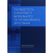 Особистість у контексті морального та професійного зростання. Монографія: Виробник Центр навчальної літератури (ЦУЛ)