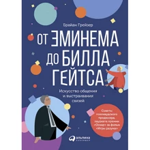 Брайан Грейзер: От Эминема до Билла Гейтса. Искусство общения и выстраивания связей: Производитель Альпина Паблишер
