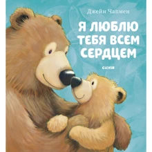 Джейн Чапмен: Я люблю тебя всем сердцем: Производитель Клевер Медиа Групп