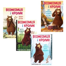 Джуліан Ґоф: Ведмедиця и кролик (супер-комплект з 4-х книг): Виробник BookChef
