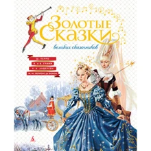 Золоті казки великих казкарів: Виробник Абетка