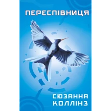 Сюзанна Коллінз: Голодні ігри. Книга 3. Переспівниця: Производитель BookChef