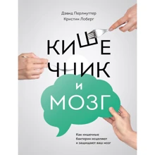Дэвид Перлмуттер, Кристин Лоберг: Кишечник и мозг. Как кишечные бактерии исцеляют и защищают ваш мозг: Производитель Манн, Иванов и Фербер