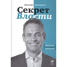 Виталий Антощенко: Секрет Власти. Принципы позитивного управления: Производитель Интеллектуальная Литература