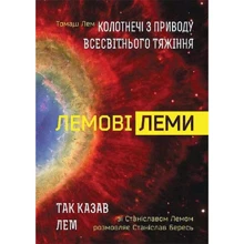 Станіслав Бересь: Лемові леми. Колотнечі з приводу всесвітнього тяжіння: Производитель Навчальна книга Богдан