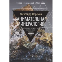 Олександр Ферсман: Цікава мінералогія. Захоплююча історія про життя каменю на Землі: Виробник Рипол Класик