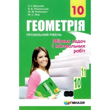 Геометрія 10 клас. Профільний рівень. Збірник задач і контрольних робіт: Производитель Гімназія