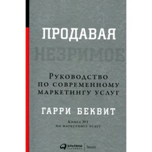 Гарри Беквит: Продавая незримое. Руководство по современному маркетингу услуг: Производитель Альпина Паблишер