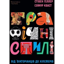 Стівен Хеллер, Сеймур Кваст: Графічні стилі. Від вікторіанців до хіпстерів: Виробник ArtHuss
