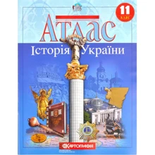 Атлас "Картографія" "Історія України" 11 клас (1/50): Виробник Картографія