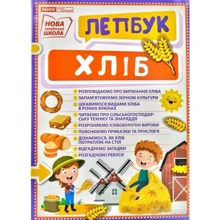 Хліб. Лепбук: Виробник Ранок