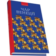 Василь Ґабор: Чар Венеції: Производитель Піраміда