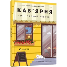 Юстина Бережніцка: Креативний нотатник Кав'ярня. Мій перший бізнес: Виробник Видавництво Старого Лева