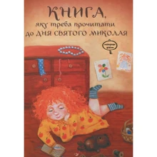 Віталій Кириченко: Книга, яку треба прочитати в ніч перед Святим Миколаєм: Производитель Час Майстрів