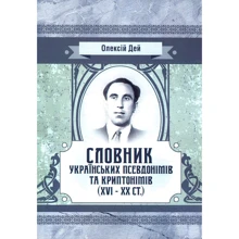 Олексій Дей: Словник українських псевдонімів та криптонімів (XVI-XX ст.): Виробник Центр навчальної літератури (ЦУЛ)