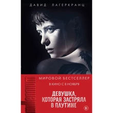 Давид Лагеркранц: Девушка, которая застряла в паутине: Производитель Эксмо