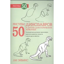Чи Ейміс: Малюємо 50 динозаврів і інших доісторичних: Виробник попурі