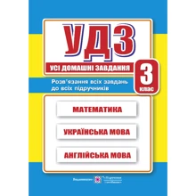 Усі домашні завдання. 3 клас: Виробник Підручники і посібники