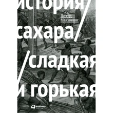 Питер Макиннис: История сахара: сладкая и горькая: Производитель Альпина Паблишер