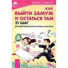 Ирина Удилова, Ирина Петрова: Как выйти замуж и остаться там. 21 шаг для привлечения достойного мужчины в свою жизнь: Производитель Весь