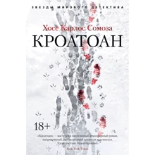 Хосе Карлос Сомоза: Кроатоан: Производитель Азбука