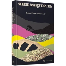 Янн Мартель: Високі гори Португалії: Виробник Видавництво Старого Лева