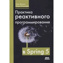 Олег Докука, Ігор Лозінський: Практика реактивного програмування у Spring 5: Виробник ДМК-Пресс