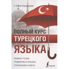 С. О. Кальмутська: Повний курс турецької мови: Виробник АСТ