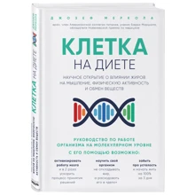 Клітка "на дієті". Наукове відкриття про вплив жирів на мислення, фізичну активність і обмін речовин: Виробник Ексмо