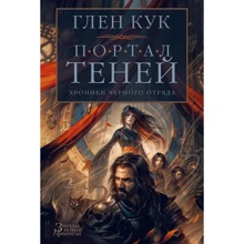 Глен Кук: Хроніки Чорного Загону. портал Тіней: Виробник Абетка