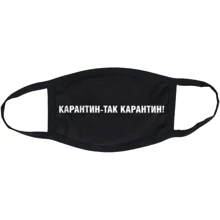 Маска CustomPrint Карантин так карантин: Пол Унисекс