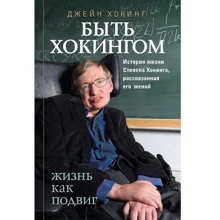 Быть Хокингом: Производитель Эксмо