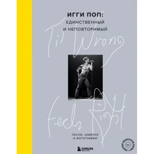 Іггі Поп: 'Til Wrong Feels Right. Іггі Поп. Єдиний і неповторний. Пісні, нотатки та фотографії: Виробник Эксмо