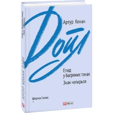 Артур Конан Дойл: Етюд у багряних тонах. Знак чотирьох: Виробник Фолио