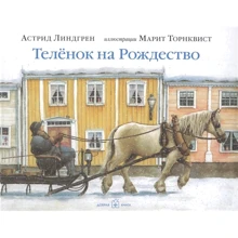Астрід Ліндгрен: Теля на Різдво: Виробник добра книга