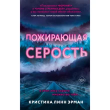 Кристина Линн Эрман% Пожирающая Серость. Книга 1: Производитель Эксмо