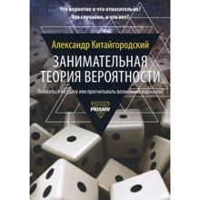 Олександр Китайгородский: Цікава теорія ймовірності: Виробник Рипол Класик