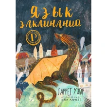 Уэйр Гаррет: Язык заклинаний: Производитель Рипол Классик