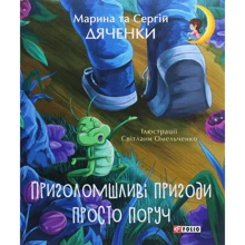 Сергій Дяченко, Марина Дяченко: Пріголомшліві пригоди просто поруч: Виробник Фоліо