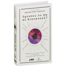 Одиноки ли мы во Вселенной? Ведущие ученые мира о поисках инопланетной жизни: Производитель Альпина Паблишер