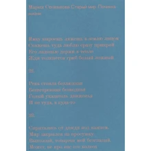 Мария Степанова: Старый мир. Починка жизни: Производитель Новое издательство