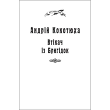 Андрій Кокотюха: Втікач із Бригідок (для слабозорих): Производитель Фолио