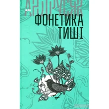 Іван Андрусяк: Фонетика тиші. Вибрані твори у 2-х томах. Том 1: Виробник Навчальна книга Богдан